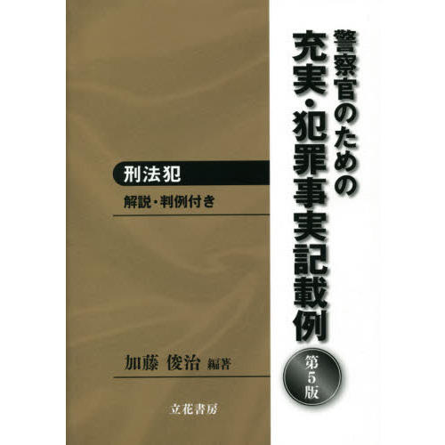 警察官のための充実・犯罪事実記載例 刑法犯 解説・判例付き 第５版