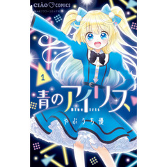 青のアイリス　１