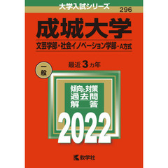 成城大学　文芸学部・社会イノベーション学部－Ａ方式　２０２２年版