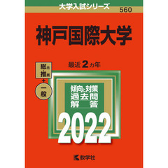 神戸国際大学　２０２２年版