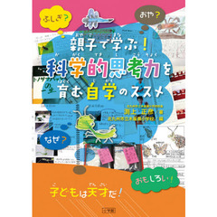 親子で学ぶ！科学的思考力を育む自学のススメ