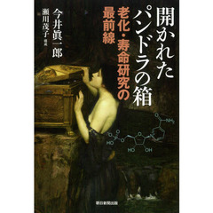 開かれたパンドラの箱　老化・寿命研究の最前線