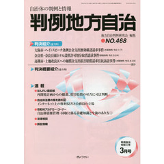 判例地方自治　４６８