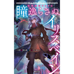 瞳逸らさぬイリスベイン　復讐執行ＴＲＰＧ