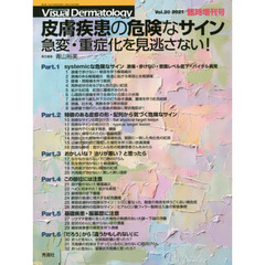 皮膚疾患の危険なサイン　急変・重症化を見逃さない！