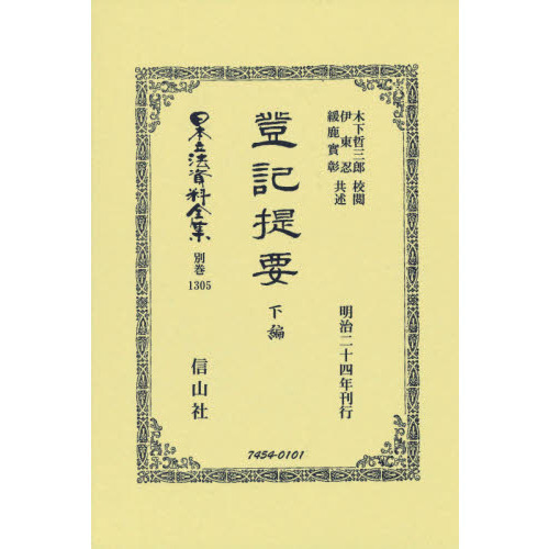 日本立法資料全集 別巻１３０５ 復刻版 登記提要 下編 通販｜セブン