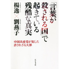 「言葉が殺される国」で起きている残酷な真実　中国共産党が犯した許されざる大罪