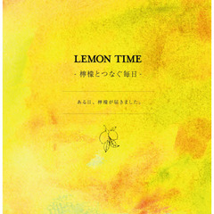 ＬＥＭＯＮ　ＴＩＭＥ　檸檬とつなぐ毎日
