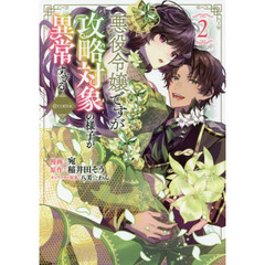 悪役令嬢ですが攻略対象の様子が異常すぎる＠ｃｏｍｉｃ　２