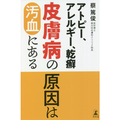アトピー、アレルギー、乾癬　皮膚病の原因は汚血にある