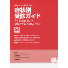 体のサインを見逃さない症状別受診ガイド　こんな症状のとき、何科にかかればいいの？