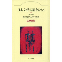 日本文学の扉をひらく　第２の扉　踏み越えた人たちの物語