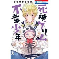 死神グリムと不幸少年　師走ゆき短編集