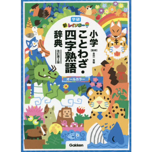 新レインボー小学ことわざ・四字熟語辞典　オールカラー　改訂第２版