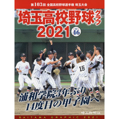 埼玉高校野球グラフ　ＳＡＩＴＡＭＡ　ＧＲＡＰＨＩＣ　Ｖｏｌ４６（２０２１）　第１０３回全国高校野球選手権埼玉大会