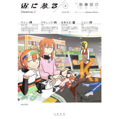 宙（そら）に参る　２