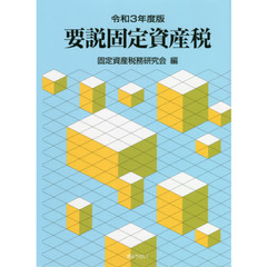 要説固定資産税　令和３年度版