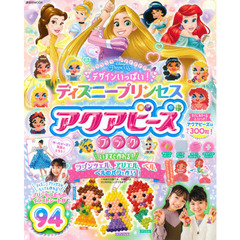 デザインいっぱい! ディズニープリンセス アクアビーズブック (講談社 Mook(たのしい幼稚園))