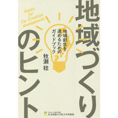 地域づくりのヒント　地域創生を進めるためのガイドブック
