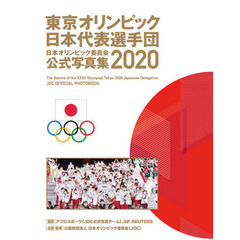 日本オリンピック委員会公式写真集　２０２０　東京オリンピック日本代表選手団