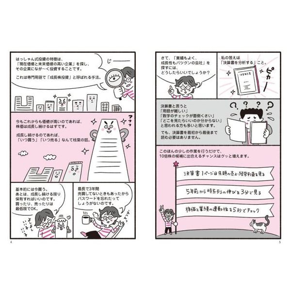 決算書「３分速読」からの“１０倍株”の探し方 株で資産３．６億円を