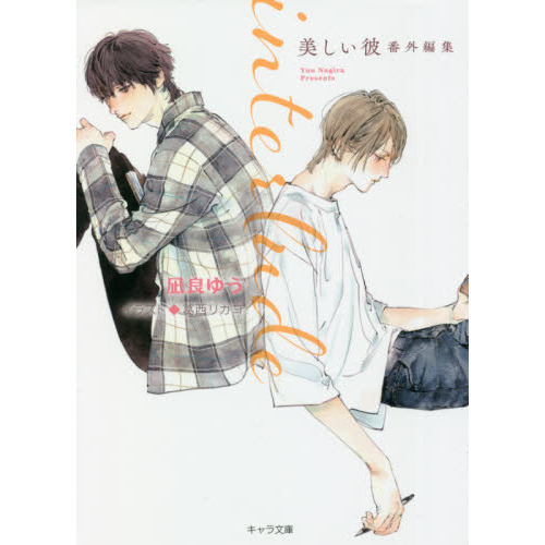 凪良ゆう 8冊セット ラノベ interlude 通販｜セブンネットショッピング