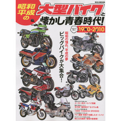 昭和・平成の大型バイクと懐かし青春時代！　１９７０－２０１０　ビッグバイクが大集合！