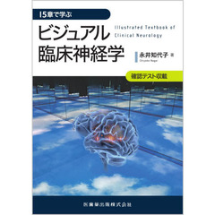 １５章で学ぶビジュアル臨床神経学　確認テスト収載