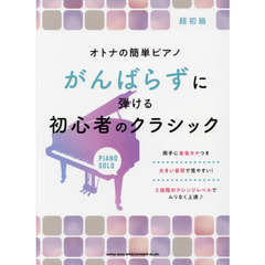 がんばらずに弾ける初心者のクラシック　超初級