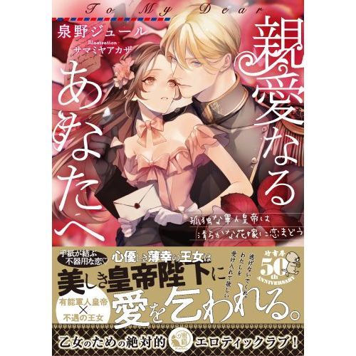 親愛なるあなたへ 孤独な軍人皇帝は清らかな花嫁に恋まどう 通販 セブンネットショッピング