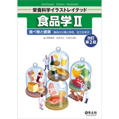 食品学　２　改訂第２版　食べ物と健康　食品の分類と特性、加工を学ぶ