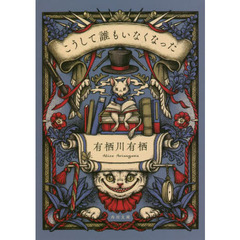 こうして誰もいなくなった