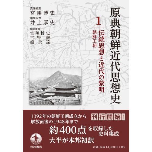 原典朝鮮近代思想史　１　伝統思想と近代の黎明　朝鮮王朝