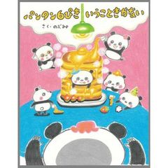 パンタン６ぴきいうこときかない