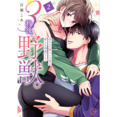 ３秒後、野獣。　合コンで隅にいた彼は淫らな肉食でした　２