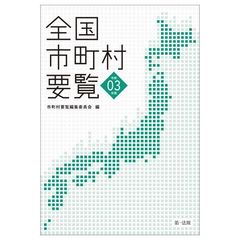 全国市町村要覧　令和０３年版