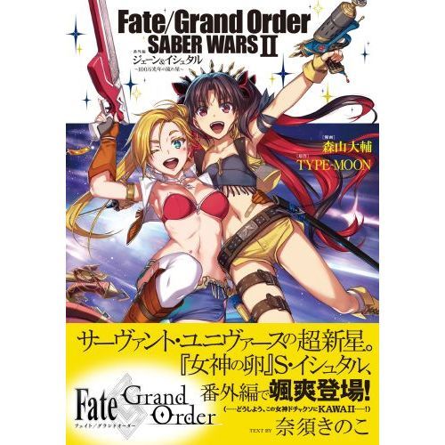 Ｆａｔｅ／Ｇｒａｎｄ　Ｏｒｄｅｒ　ＳＡＢＥＲ　ＷＡＲＳ　２番外編ジェーン＆イシュタル～１００万光年の流れ星～