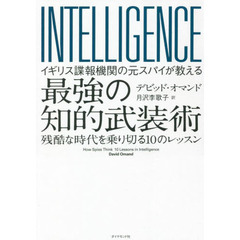 イギリス諜報機関の元スパイが教える最強の知的武装術　残酷な時代を乗り切る１０のレッスン