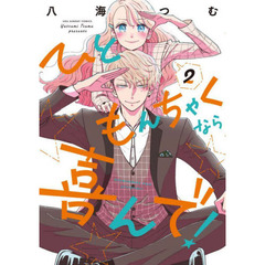 ひともんちゃくなら喜んで！　２