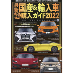 最新国産＆輸入車全モデル購入ガイド　２０２２　最新国産車から輸入車までスペック満載