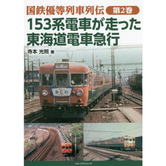 国鉄優等列車列伝　第２巻　１５３系電車が走った東海道電車急行