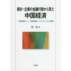 家計・企業の金融行動から見た中国経済　「高貯蓄率」と「過剰債務」のメカニズムの解明