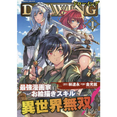 ドローイング　最強漫画家はお絵描きスキルで異世界無双する！　１　アートリムメディア作品