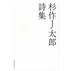 杉作Ｊ太郎詩集