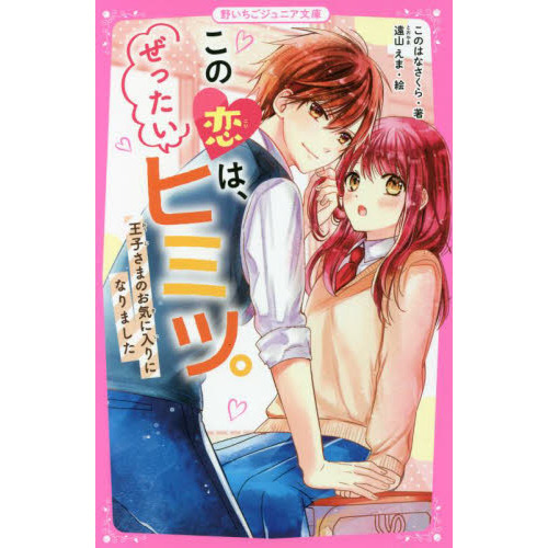 この恋は、ぜったいヒミツ。 〔2〕 王子さまのお気に入りになりました