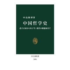 中国哲学史　諸子百家から朱子学、現代の新儒家まで