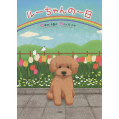 ルーちゃんの一日