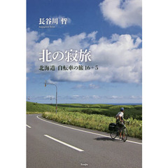 北の寂旅　北海道自転車の旅１６＋５