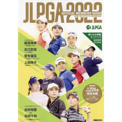 JLPGA 公式 女子プロゴルフ選手名鑑2022