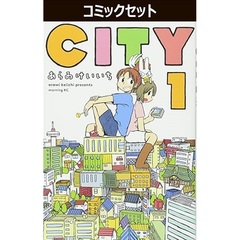 ＣＩＴＹ　１～１５巻セット